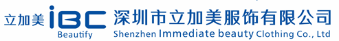 深圳市立加美服飾有限公司